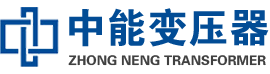 望谟油浸式变压器,望谟变压器生产厂家_望谟中能变压器厂家欢迎您